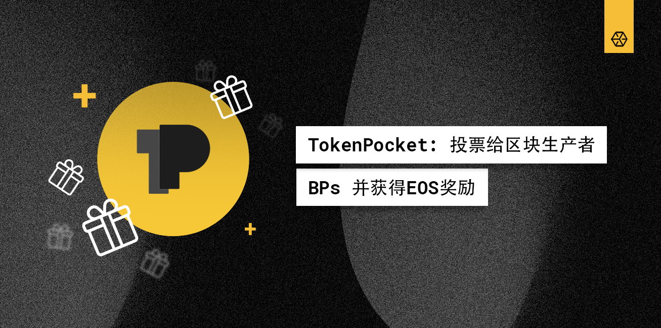 TokenPocket：投票给区块生产者BPs 并获得EOS奖励